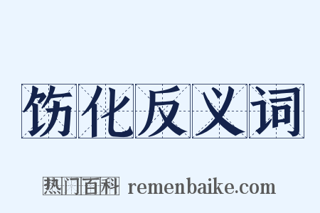 饬化反义词是什么意思的图片
